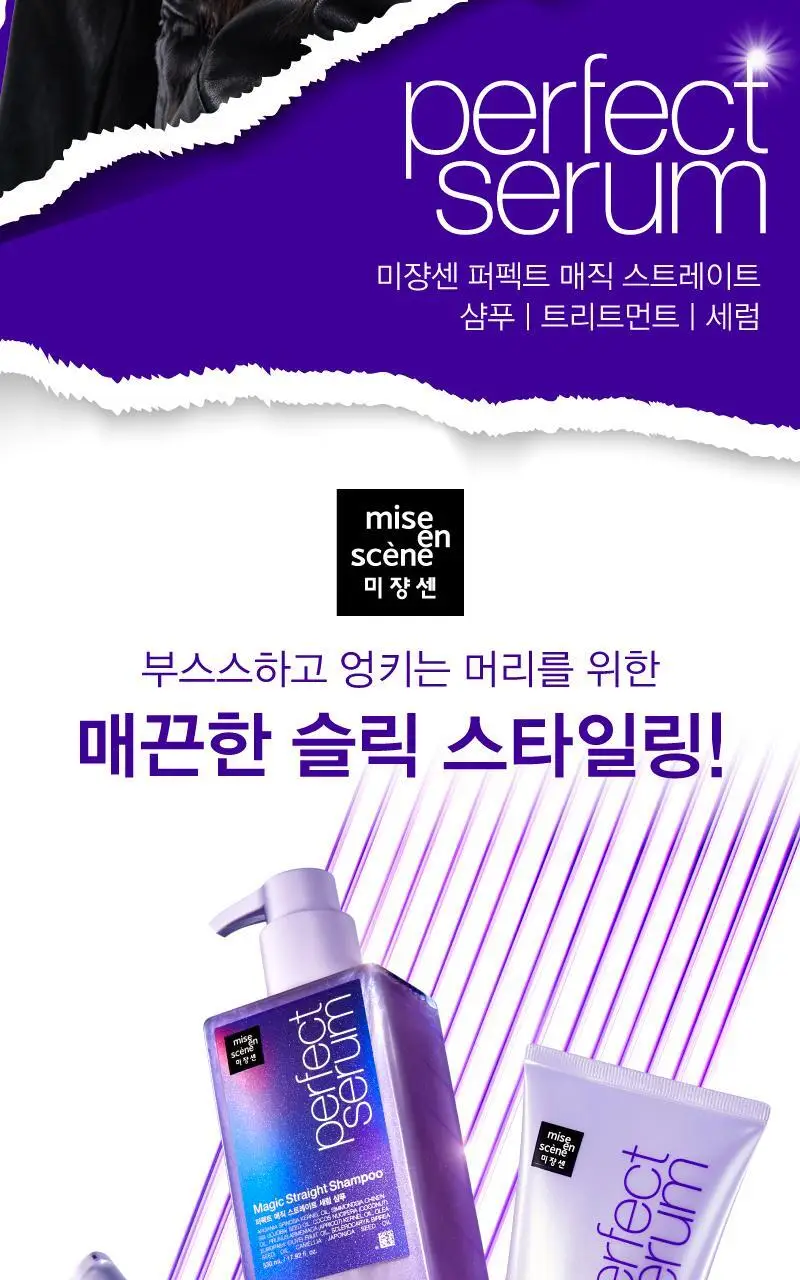 [열보호] 미쟝센 퍼펙트 매직 스트레이트(샴푸/트리트먼트/세럼) 상세페이지 3